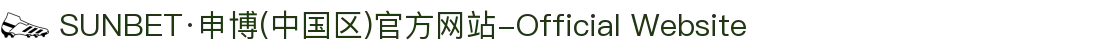 SUNBET·申博(中国区)官方网站-Official Website