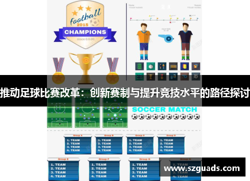 推动足球比赛改革：创新赛制与提升竞技水平的路径探讨