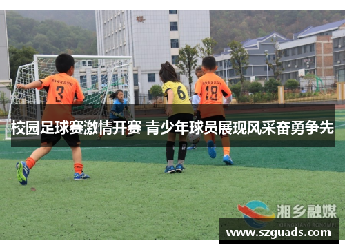 校园足球赛激情开赛 青少年球员展现风采奋勇争先