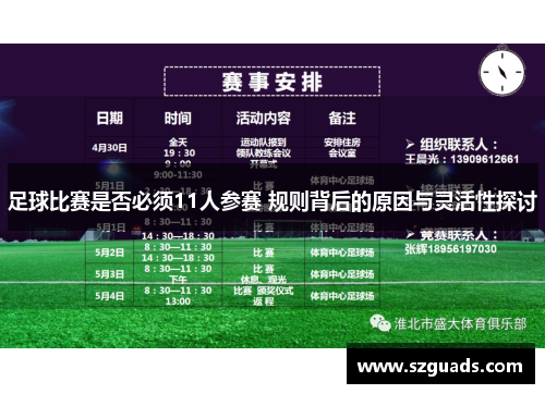 足球比赛是否必须11人参赛 规则背后的原因与灵活性探讨