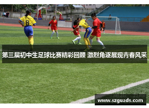 第三届初中生足球比赛精彩回顾 激烈角逐展现青春风采