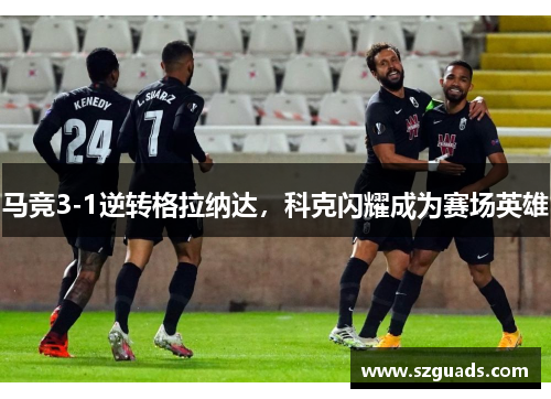 马竞3-1逆转格拉纳达，科克闪耀成为赛场英雄