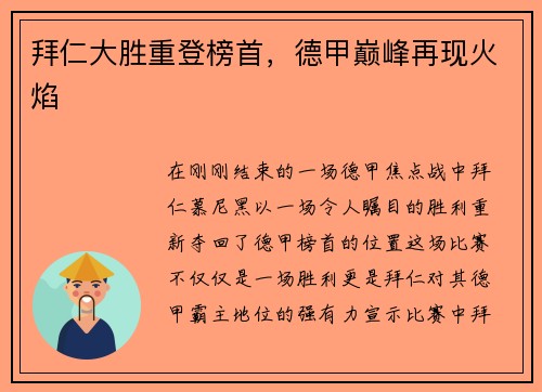 拜仁大胜重登榜首，德甲巅峰再现火焰