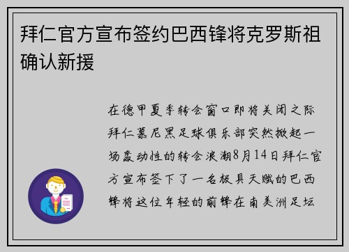 拜仁官方宣布签约巴西锋将克罗斯祖确认新援