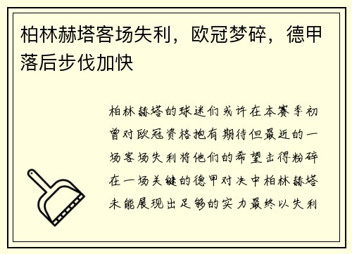 柏林赫塔客场失利，欧冠梦碎，德甲落后步伐加快