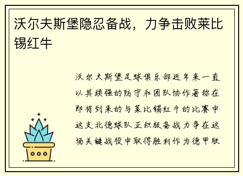 沃尔夫斯堡隐忍备战，力争击败莱比锡红牛