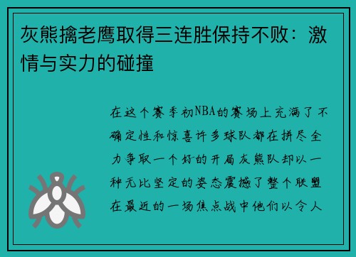 灰熊擒老鹰取得三连胜保持不败：激情与实力的碰撞