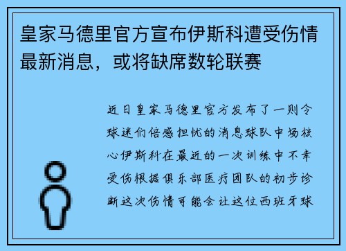 皇家马德里官方宣布伊斯科遭受伤情最新消息，或将缺席数轮联赛