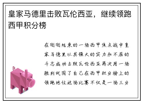 皇家马德里击败瓦伦西亚，继续领跑西甲积分榜
