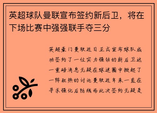 英超球队曼联宣布签约新后卫，将在下场比赛中强强联手夺三分