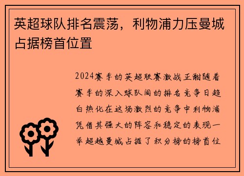 英超球队排名震荡，利物浦力压曼城占据榜首位置