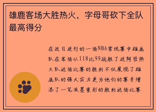 雄鹿客场大胜热火，字母哥砍下全队最高得分