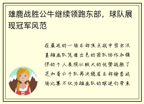 雄鹿战胜公牛继续领跑东部，球队展现冠军风范