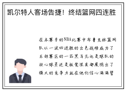 凯尔特人客场告捷！终结篮网四连胜