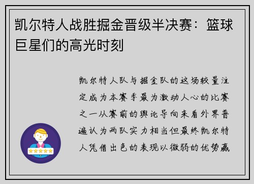凯尔特人战胜掘金晋级半决赛：篮球巨星们的高光时刻