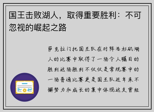 国王击败湖人，取得重要胜利：不可忽视的崛起之路