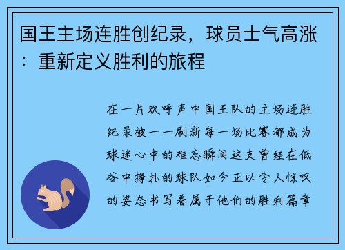 国王主场连胜创纪录，球员士气高涨：重新定义胜利的旅程