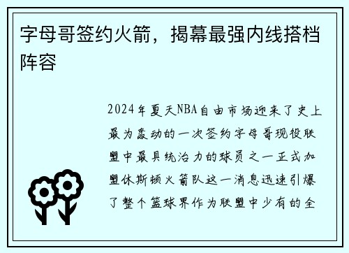 字母哥签约火箭，揭幕最强内线搭档阵容
