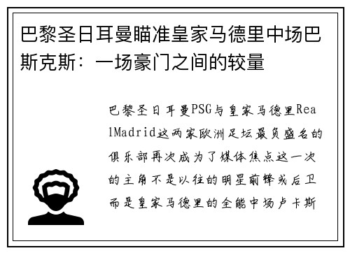 巴黎圣日耳曼瞄准皇家马德里中场巴斯克斯：一场豪门之间的较量