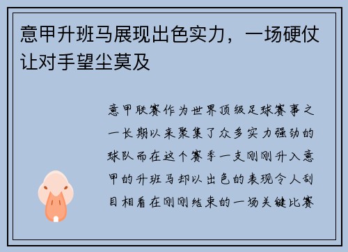 意甲升班马展现出色实力，一场硬仗让对手望尘莫及