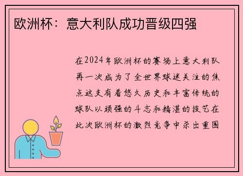 欧洲杯：意大利队成功晋级四强