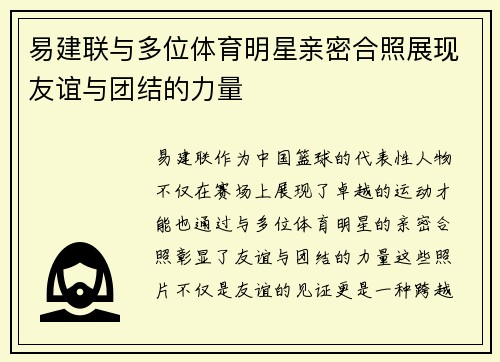 易建联与多位体育明星亲密合照展现友谊与团结的力量