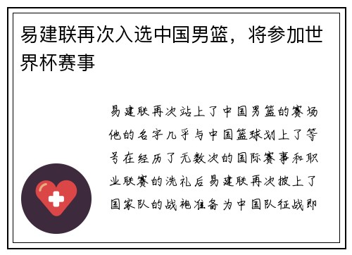 易建联再次入选中国男篮，将参加世界杯赛事