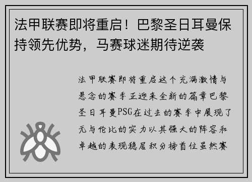 法甲联赛即将重启！巴黎圣日耳曼保持领先优势，马赛球迷期待逆袭