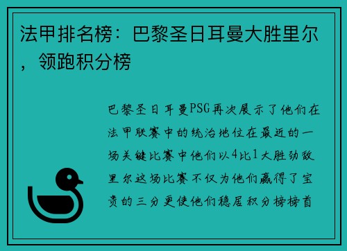 法甲排名榜：巴黎圣日耳曼大胜里尔，领跑积分榜
