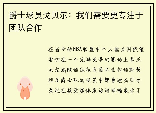 爵士球员戈贝尔：我们需要更专注于团队合作