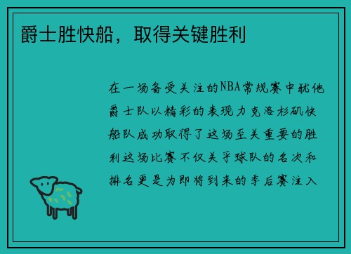 爵士胜快船，取得关键胜利