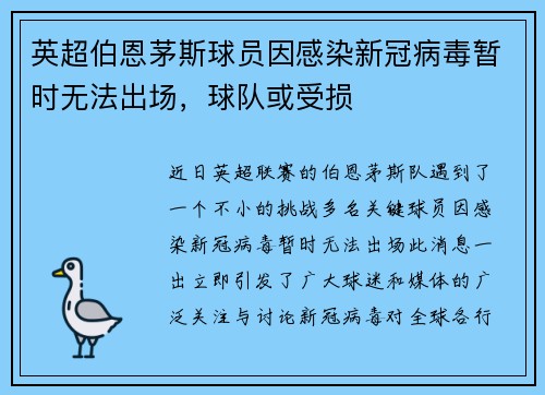英超伯恩茅斯球员因感染新冠病毒暂时无法出场，球队或受损