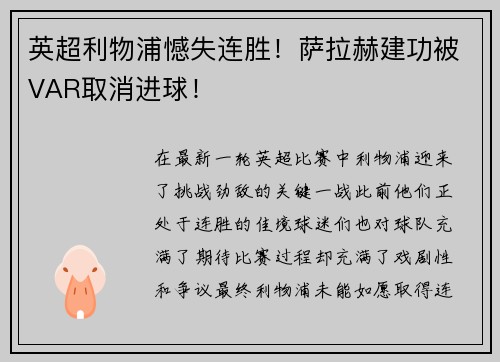 英超利物浦憾失连胜！萨拉赫建功被VAR取消进球！