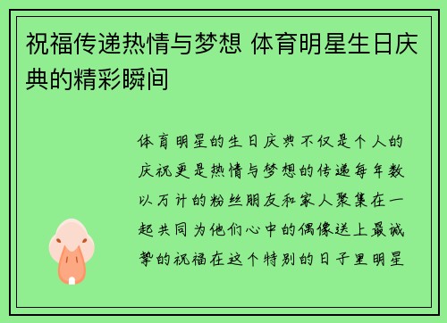 祝福传递热情与梦想 体育明星生日庆典的精彩瞬间