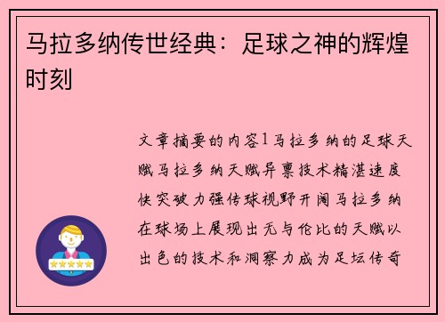 马拉多纳传世经典：足球之神的辉煌时刻