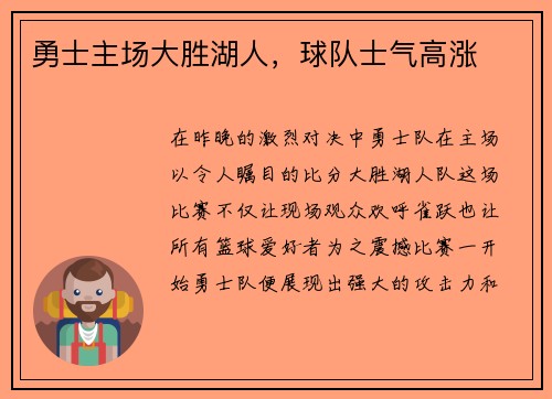 勇士主场大胜湖人，球队士气高涨