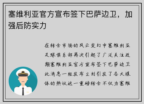 塞维利亚官方宣布签下巴萨边卫，加强后防实力