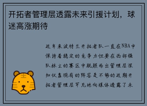 开拓者管理层透露未来引援计划，球迷高涨期待