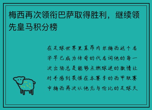 梅西再次领衔巴萨取得胜利，继续领先皇马积分榜
