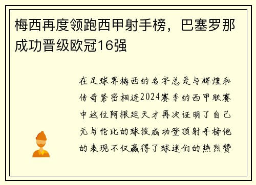梅西再度领跑西甲射手榜，巴塞罗那成功晋级欧冠16强