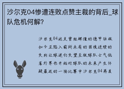 沙尔克04惨遭连败点赞主裁的背后_球队危机何解？