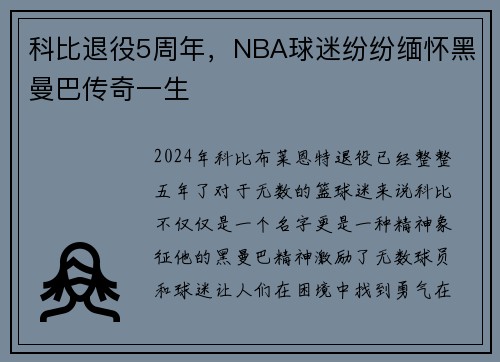 科比退役5周年，NBA球迷纷纷缅怀黑曼巴传奇一生