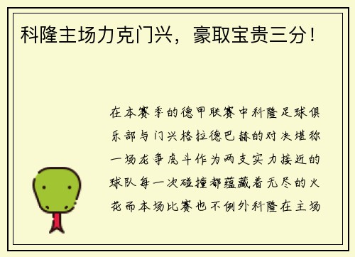 科隆主场力克门兴，豪取宝贵三分！