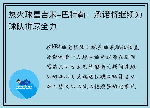 热火球星吉米-巴特勒：承诺将继续为球队拼尽全力