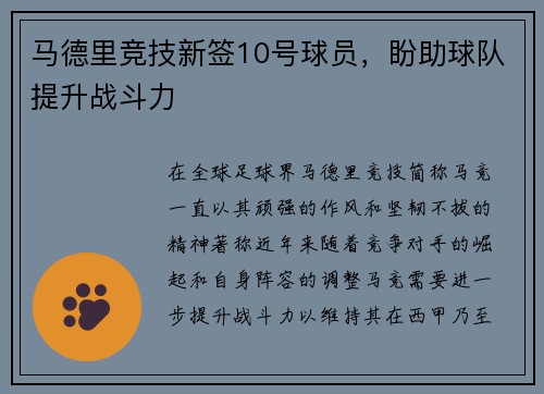 马德里竞技新签10号球员，盼助球队提升战斗力
