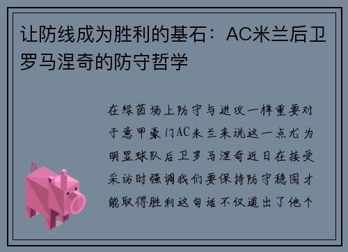让防线成为胜利的基石：AC米兰后卫罗马涅奇的防守哲学