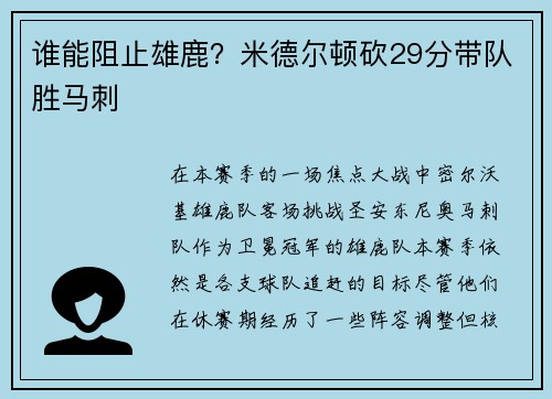谁能阻止雄鹿？米德尔顿砍29分带队胜马刺