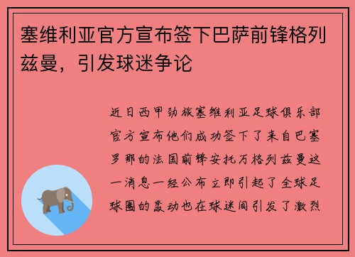 塞维利亚官方宣布签下巴萨前锋格列兹曼，引发球迷争论