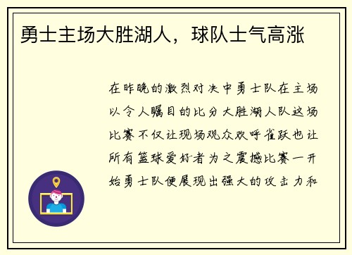 勇士主场大胜湖人，球队士气高涨