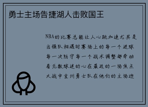 勇士主场告捷湖人击败国王